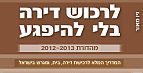 לרכוש דירה בלי להיפגע - מדריך לרכישת דירה בישראל 